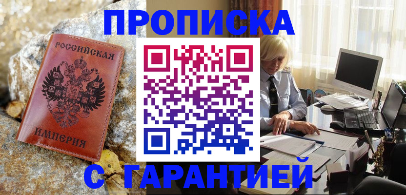 прописка штамп в Кяхте